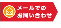 メールでのお問い合わせ