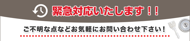 24時間スピード対応！お見積り無料！！ご不明な点などお気軽にお問い合わせ下さい