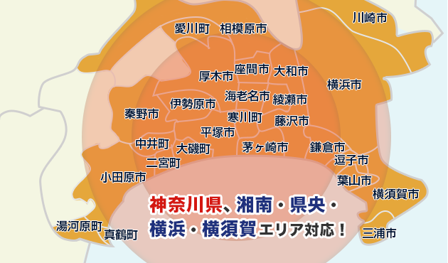 神奈川県、湘南・県央・横浜・横須賀エリア対応！